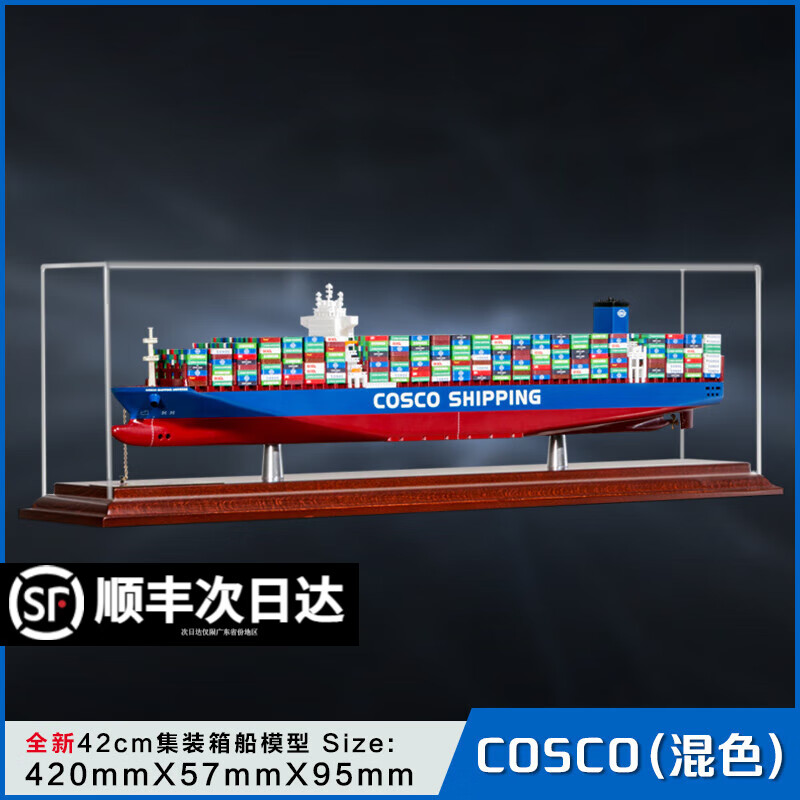 船舶模型轮船模型 货轮42cm集装箱船模摆件仿真集装箱静态海运货柜船模 蓝色 COSCO--42混色船