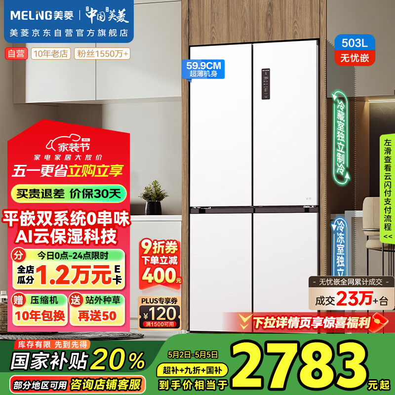 美菱（MeiLing）503升十字对开四开门超薄零嵌入式冰箱家用无霜一级变频双系统大容量BCD-503WPU9CZX白国家补贴