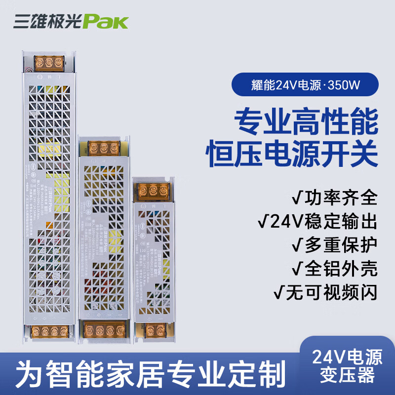 三雄極光低壓燈帶24V專用電源恒壓無頻閃鋁材高效散熱燈帶開關 【350W DC24V】恒壓開關電源耀能