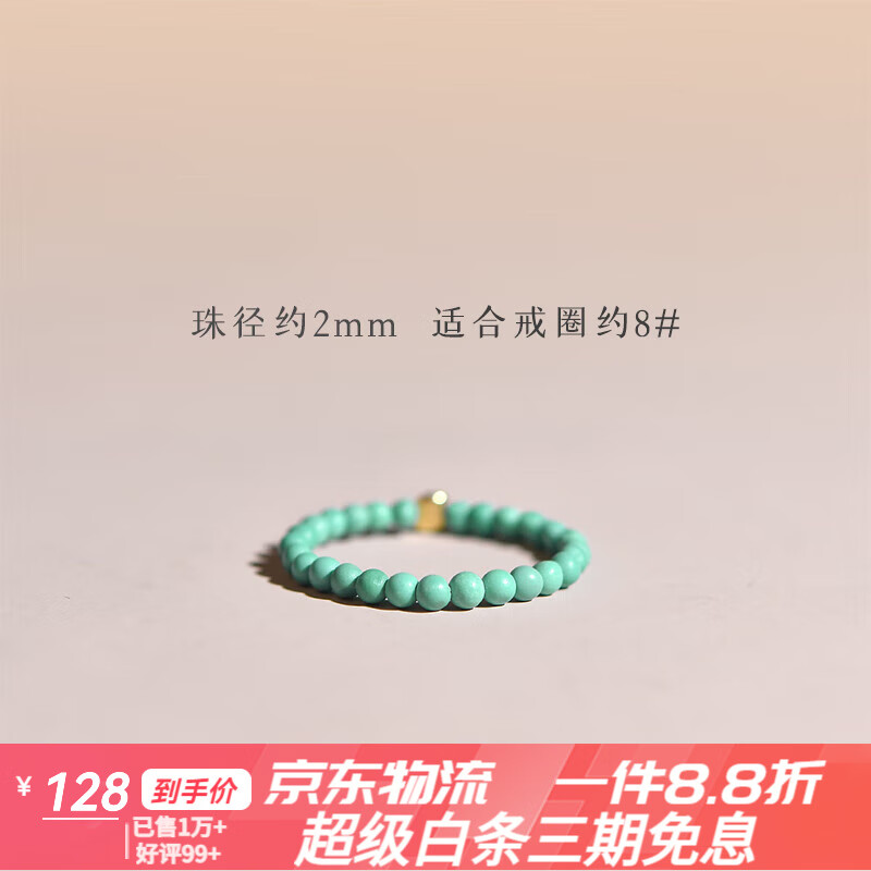 東海世家綠松石戒指手鏈新款小眾設(shè)計男女款自律松石素圈 戒圈約8#(珠徑約2mm)