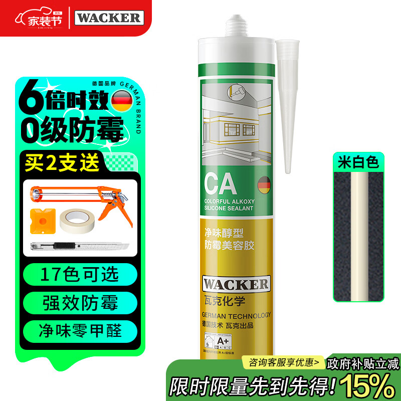 瓦克（WACKER）CA防霉玻璃胶净味美容胶防水马桶收边密封胶厨卫专用硅胶米白色