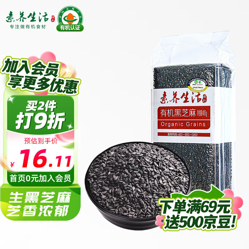 素养生活 有机黑芝麻400g 生黑芝麻 烘培辅料黑芝麻糊 杂粮粗粮真空包装