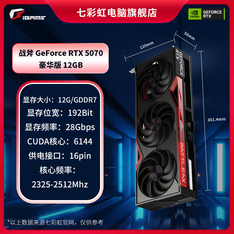 七彩虹七彩虹RTX5070 12G/5070Ti 16G火神AD战斧游戏台式机电脑独立显卡 【战斧 】RTX 5070 豪华版 12GB 12GB