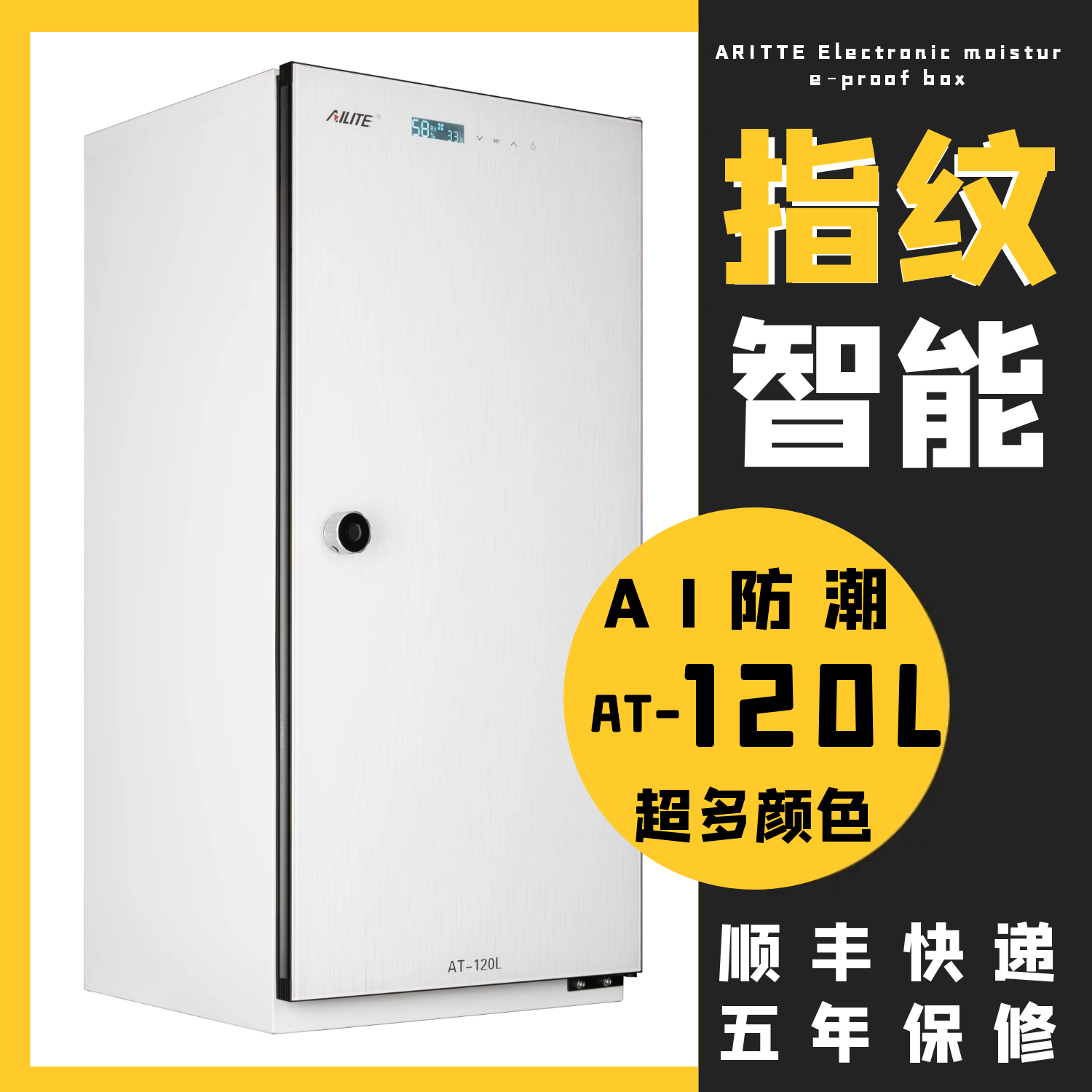 艾励特单反相机镜头防潮箱麦克风半导体电子防潮箱珠宝摄影器材除湿柜油票茶叶镜头家用办公恒湿大干燥箱 AT-120L全白一体化+手动指纹锁