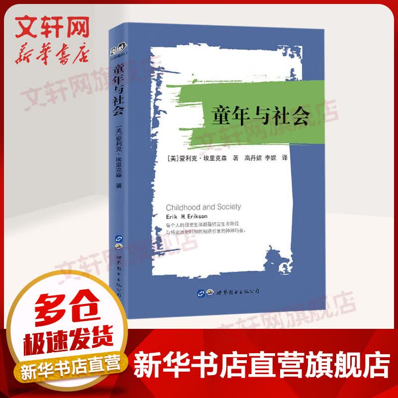 童年与社会 爱利克·埃里克森 世界图书出版公司 埃里克森作品 儿童心理学成长儿童发展心理学 正版书籍 新华书店旗舰店文轩官网