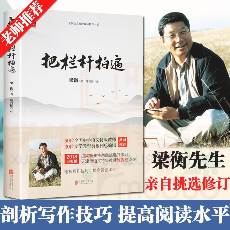 新华书店正版 把栏杆拍遍 梁衡散文中学生读本 全国语文特级教师