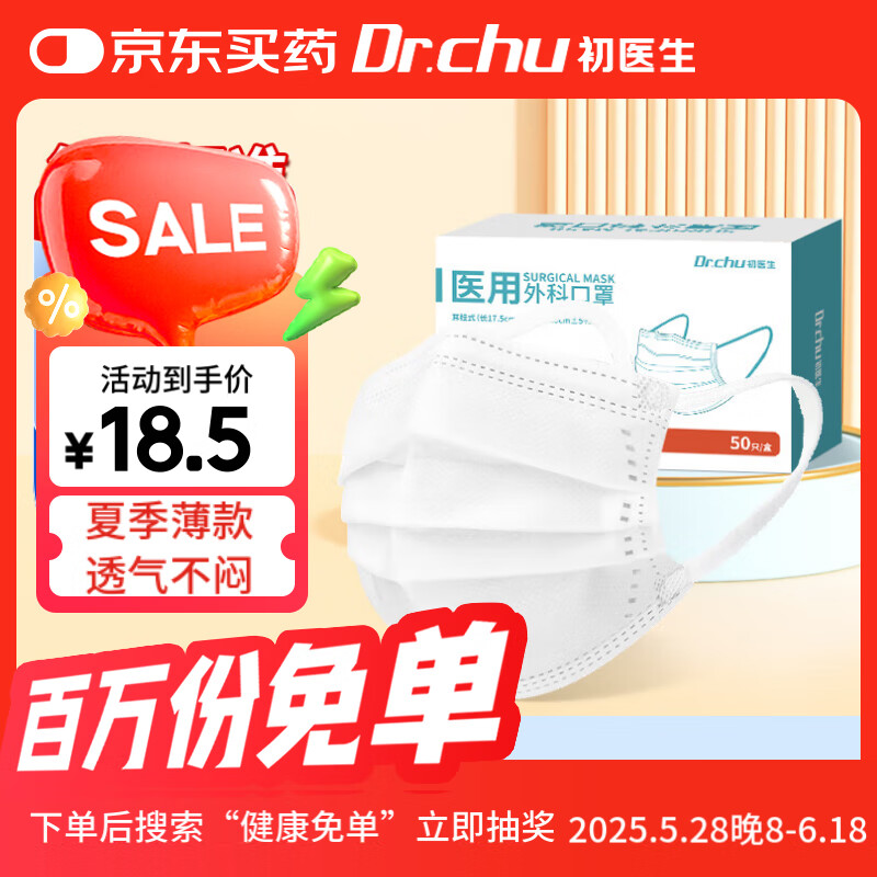 初医生医用外科口罩成人一次性防护透气防花粉尘灭菌独立包装 50只白色