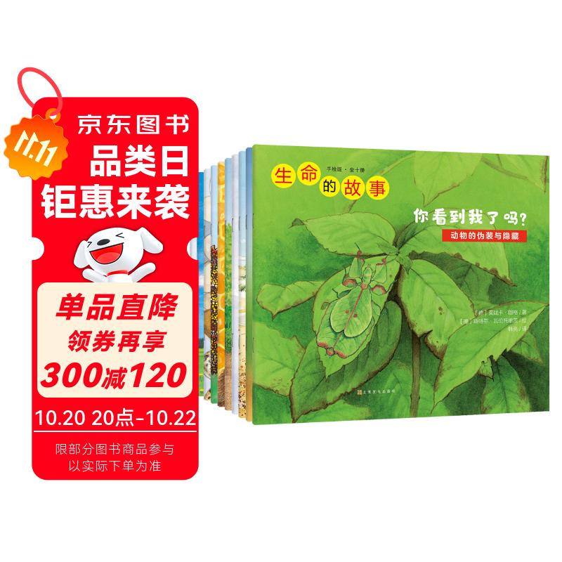 生命的故事 手绘版（全10册） 动物世界昆虫朋友大百科自然科学科普绘本早教启蒙全书 3-8岁幼儿园儿童小学生课外阅读