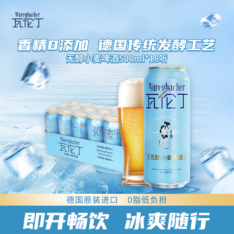 瓦伦丁无醇啤酒德国进口精酿啤酒清爽送礼 无醇小麦 500mL 18罐 京东折扣/优惠券