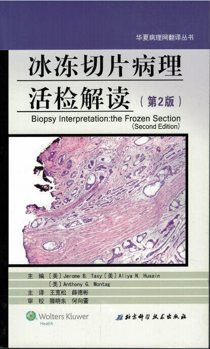 冰冻切片病理活检解读