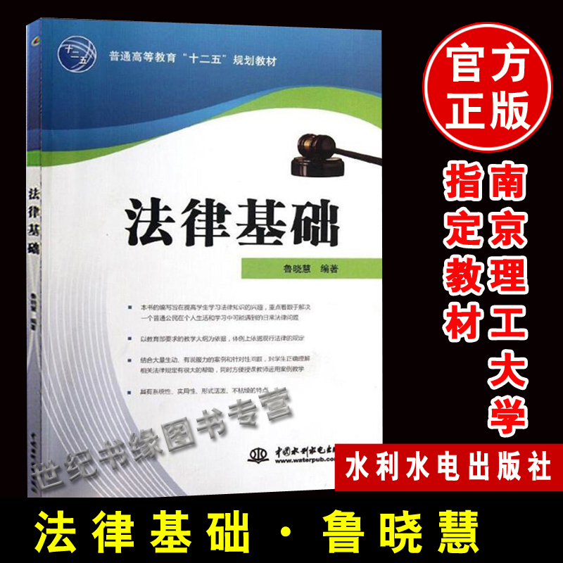 正版 法律基础 鲁晓慧著 教材 研究生/本科/专科教材 文法类书籍 水利水电出版社