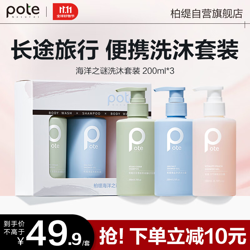 柏缇海洋之谜洗沐套装 控油蓬松止痒洗发水香氛氨基酸沐浴露 200ml*3