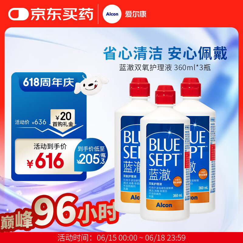 愛(ài)爾康 藍(lán)澈 雙氧水OK鏡隱形眼鏡角膜塑形鏡護(hù)理液清潔除蛋白硬鏡護(hù)理 360ml*3瓶