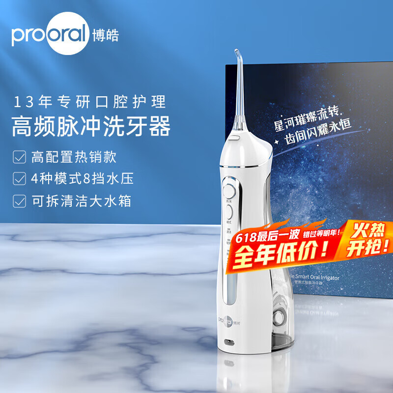 博皓（prooral）冲牙器便携式牙齿冲洗器家用洗牙器洁牙器水牙线正畸清洁器 牙结石牙垢清除器 父亲节礼物 5025 晶莹透