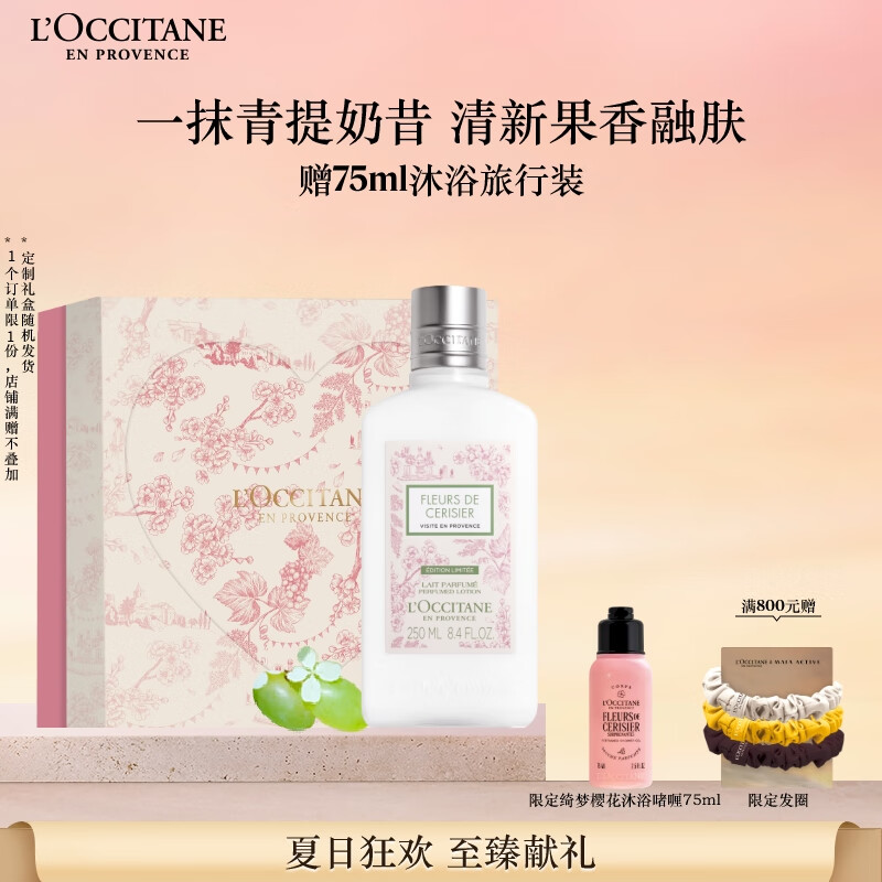 欧舒丹身体乳樱花礼盒青提恋樱润肤250ml滋润保湿持久留香生日礼物