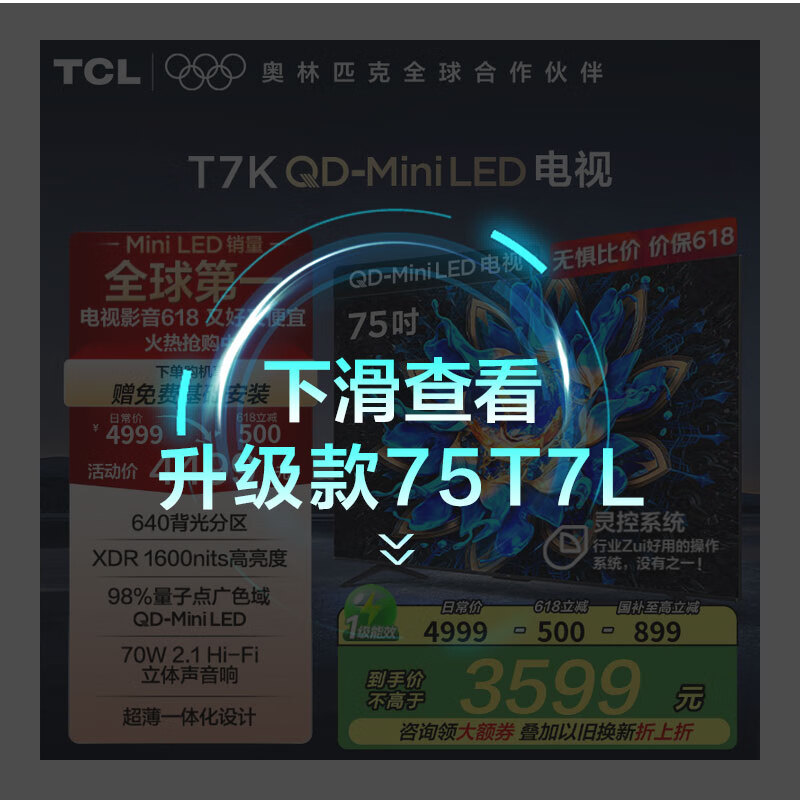 TCL电视 75T7K 75英寸 QD-Mini LED 640分区 XDR 1600nits QLED量子点 deepseek AI电视 国家补贴20% 75英寸