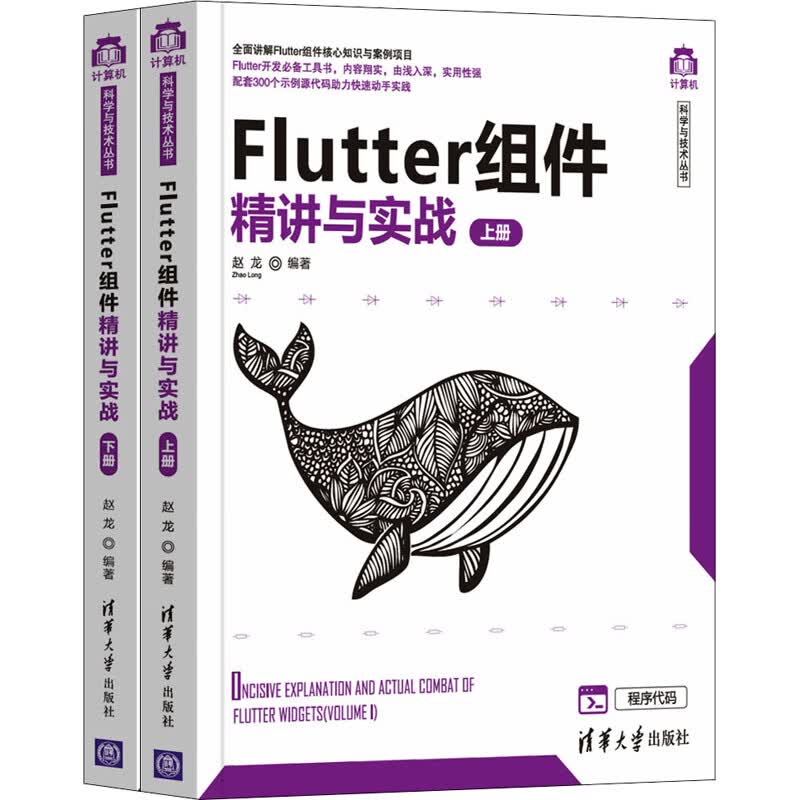 Flutter组件精讲与实战(全2册) 图书