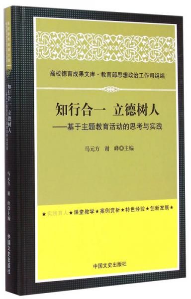 高校德育成果文库&middot;知行合一立德树人:基于主题教育活动的思考