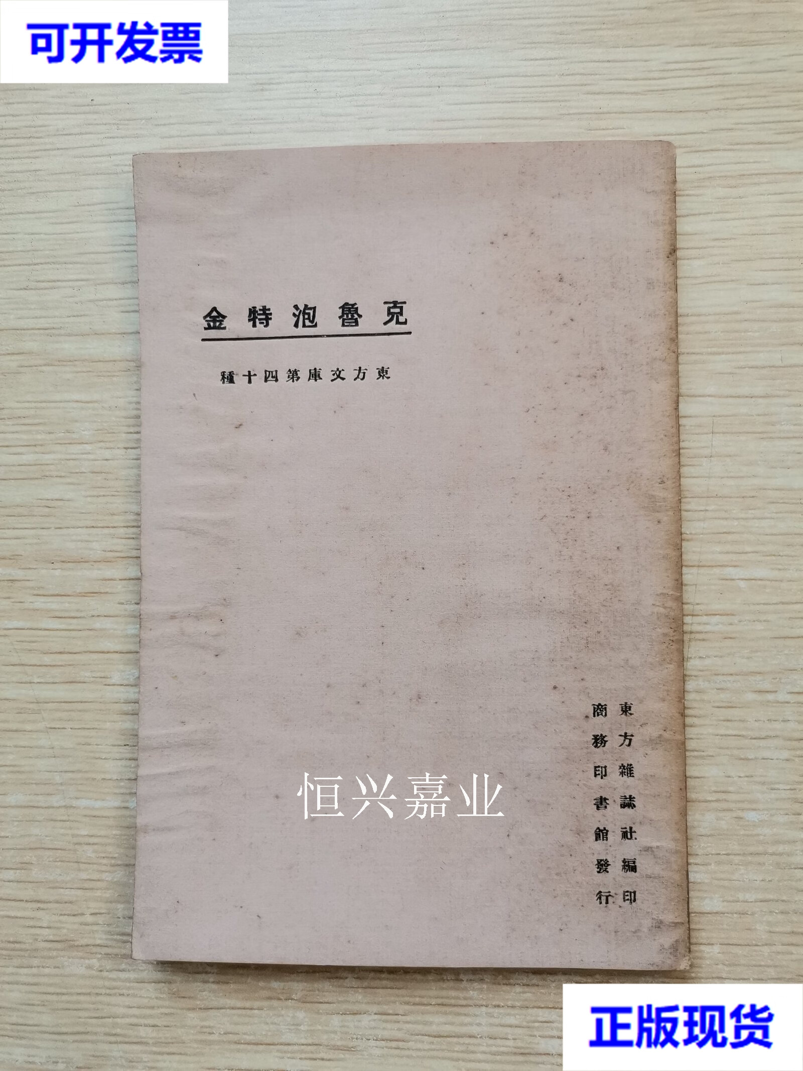 【二手9成新】民国13年:克鲁泡特金 东方杂志社 商务印书馆