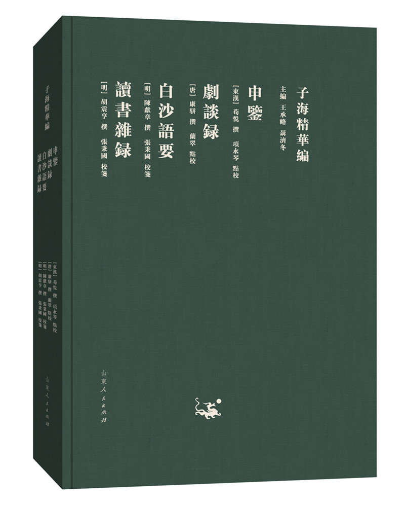 子海精华编:申鉴、剧谈录、白沙语要、读书