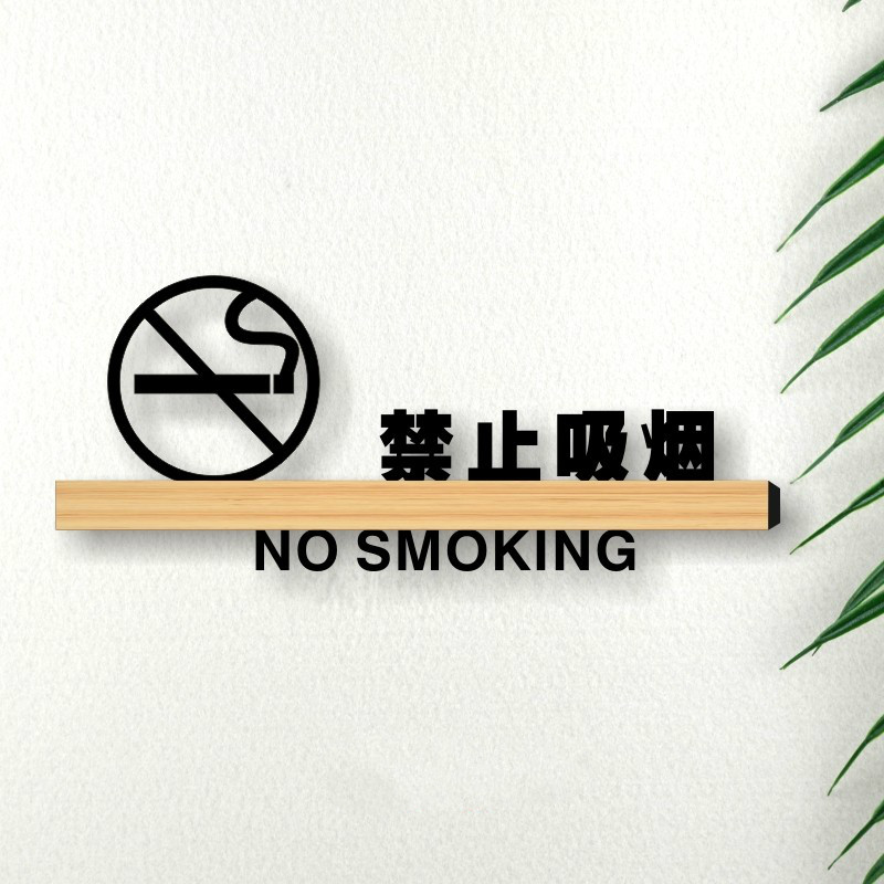 旺月岚山提示牌订制创意大号标志牌 禁止吸烟 29x13cm