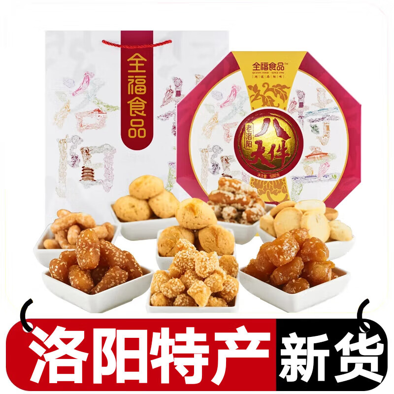 河南洛阳特产全福食品酥饼糕点洛阳老八件八大件糕点心礼盒  500g 八