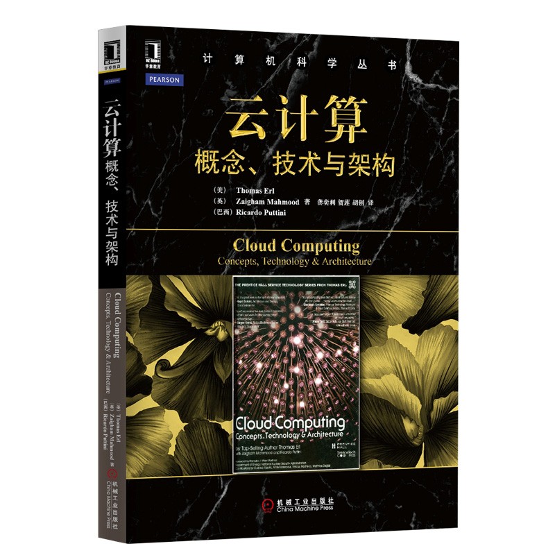 计算机科学丛书·云计算:概念,技术与架构