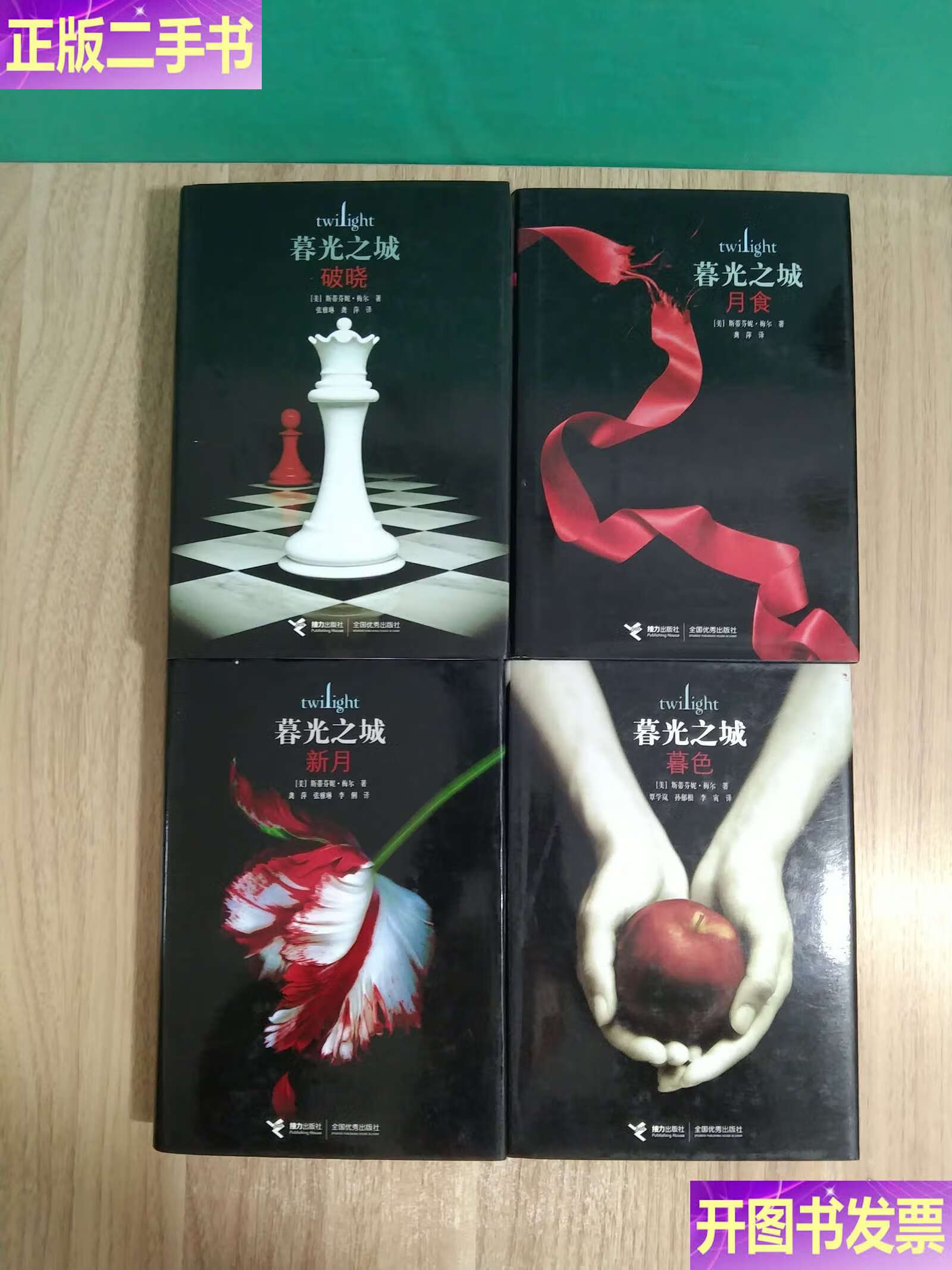 【二手9成新】破晓，月食，新月，暮色，4册合售 /斯蒂芬妮·梅尔 接力