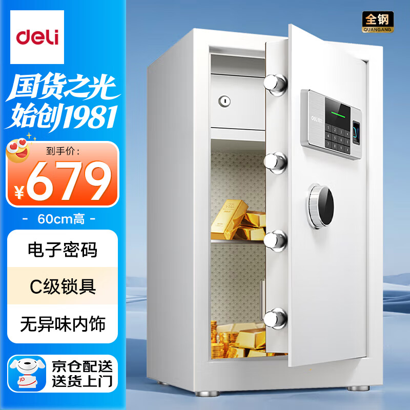 得力保险柜 家用办公指纹密码保险箱小型财务专用保密箱防盗可入墙入柜保管柜 60cm钻石白 曜臻系列