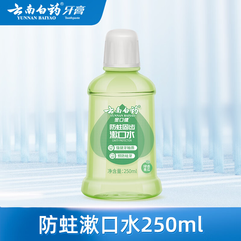 云南白药【牙膏牙刷漱口水48元任选4支】益生菌清新口气清洁口腔 【漱口水】清新防蛀250ml