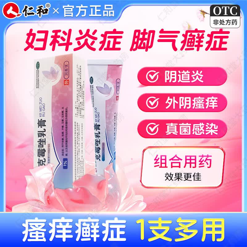 仁和 克霉唑乳膏20g霉菌阴道炎外阴瘙痒妇科炎症专科用药私处止痒栓杀菌治脚气膏真菌感染 2盒装【常规治疗抑菌止痒】 京东折扣/优惠券