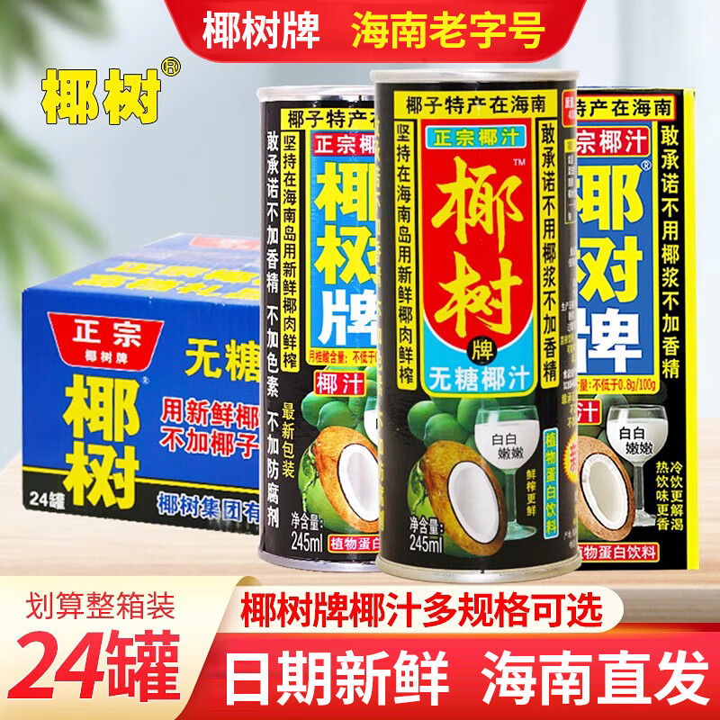 椰树牌海南正宗椰子汁汁海南鲜榨椰汁植物蛋白饮料 椰树椰汁245ml*24瓶【盒装】