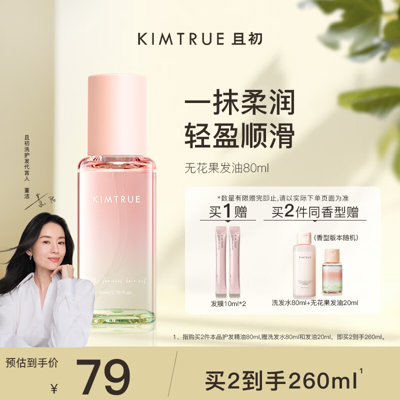 KIMTRUE且初【董洁同款】无花果护发精油防毛躁柔顺修护改善干枯发油80ml