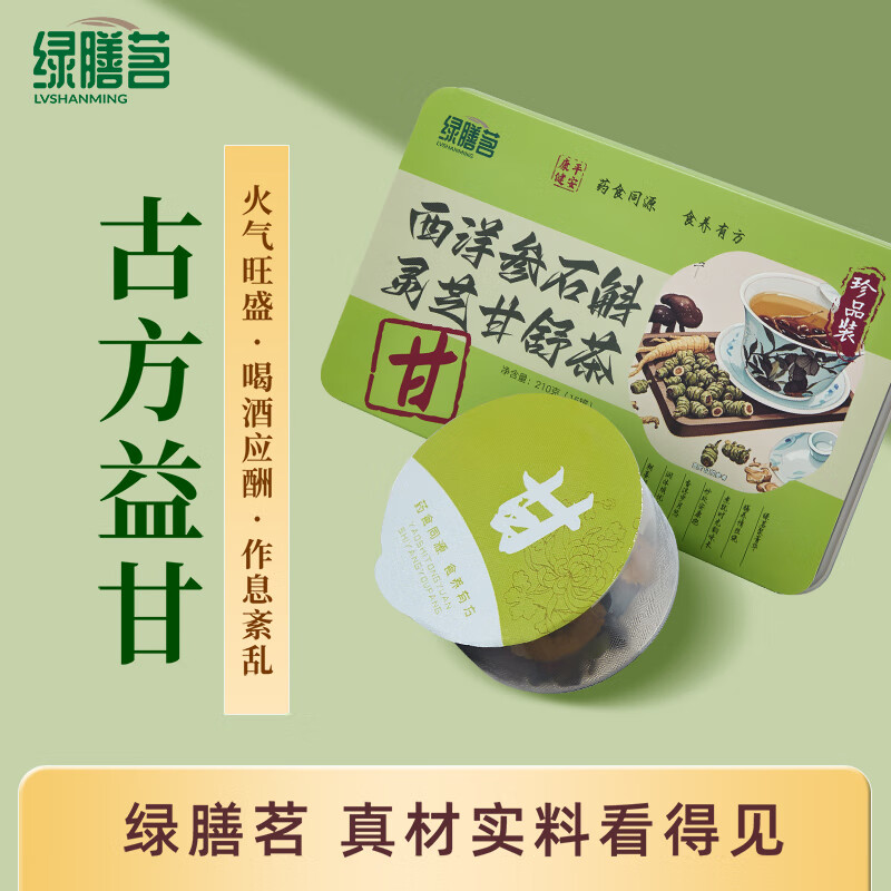 绿膳茗西洋参灵芝菊花决明子枸杞茶金银花石斛益肝茶养熬夜养生茶小罐装