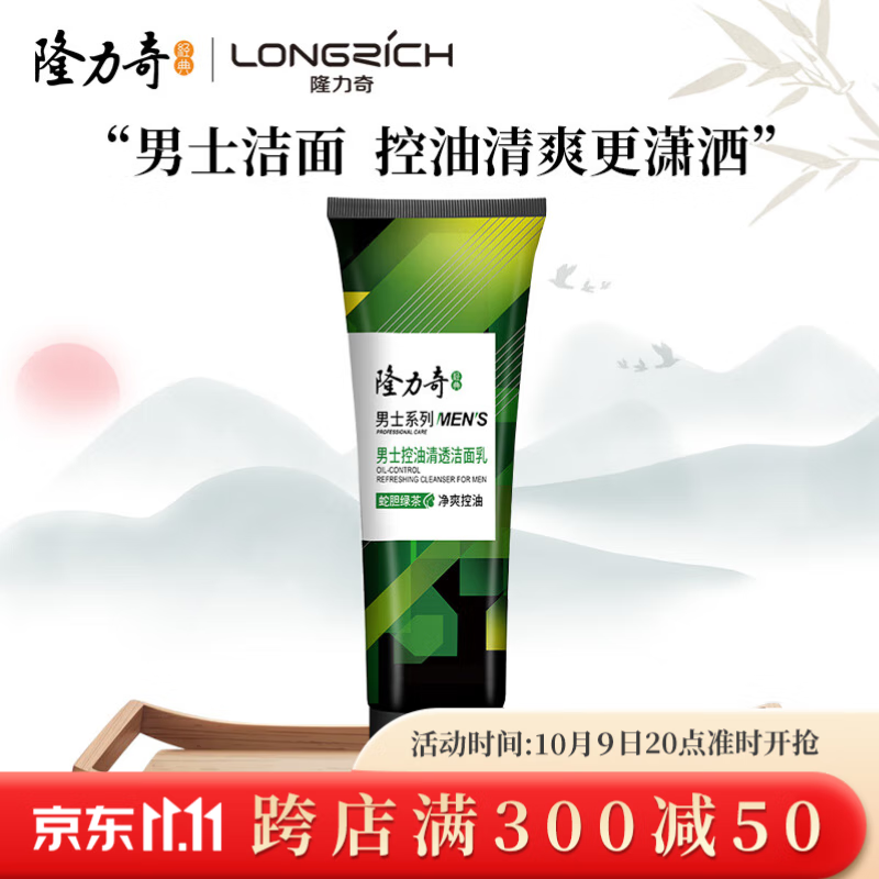 隆力奇男士控油清透洁面乳清爽保湿滋润低泡洗面奶去油学生洁面 100g*1支