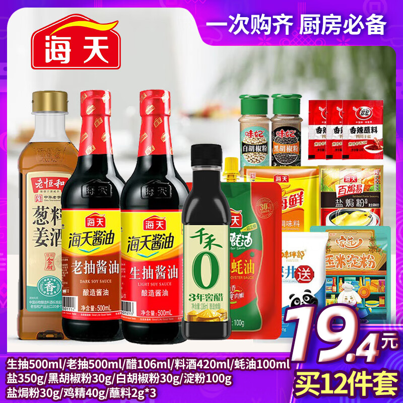 海天醋500ml+蚝油300g+料酒800ml+鸡精100g+生/老抽酱油500ml调料组合 【极致性价比】常用调料12件套