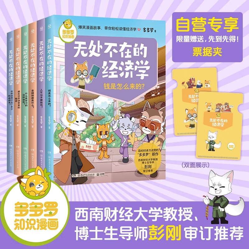 多多罗知识漫画无处不在的经济学套装6册随选 藏在日常消费里的秘密 你的选择付出了多少机会成本 什么是学习的边际效应 神探迈克狐作者多多罗 经济学知识科普漫画 无处不在的经济学全6册