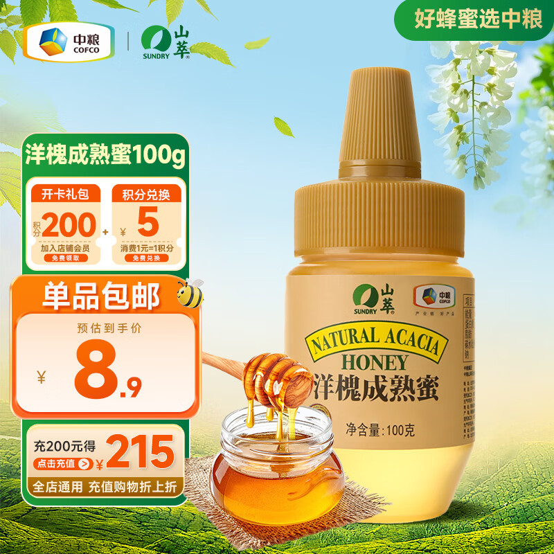 山萃（SUNDRY）中粮蜂蜜洋槐成熟蜜100g尝鲜装天然滋补礼品早餐伴侣孕妇儿童可吃