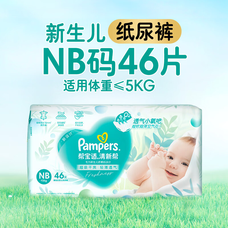 帮宝适【夏天超薄透气】清新帮透氧Pro纸尿裤拉拉裤NB-3XL尿不湿 [新生儿纸尿裤]NB码46片