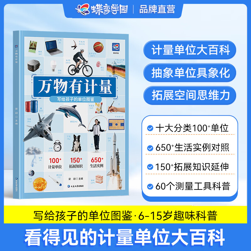 蝶变 万物有计量 数学计量单位大百科 万物的尺度数学计量单位 小学生科普百科课外书 看得见的数理化计量单位 趣味百科启蒙书 看得见的单位全彩版 计量单位进化演变史 数学计量单位图鉴
