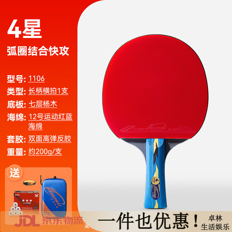 克洛斯威（CROSSWAY）乒乓球拍成品拍四星級單拍橫直初學(xué)者單拍套裝 1106四星1支-長(cháng)柄-楊木染灰 橫拍
