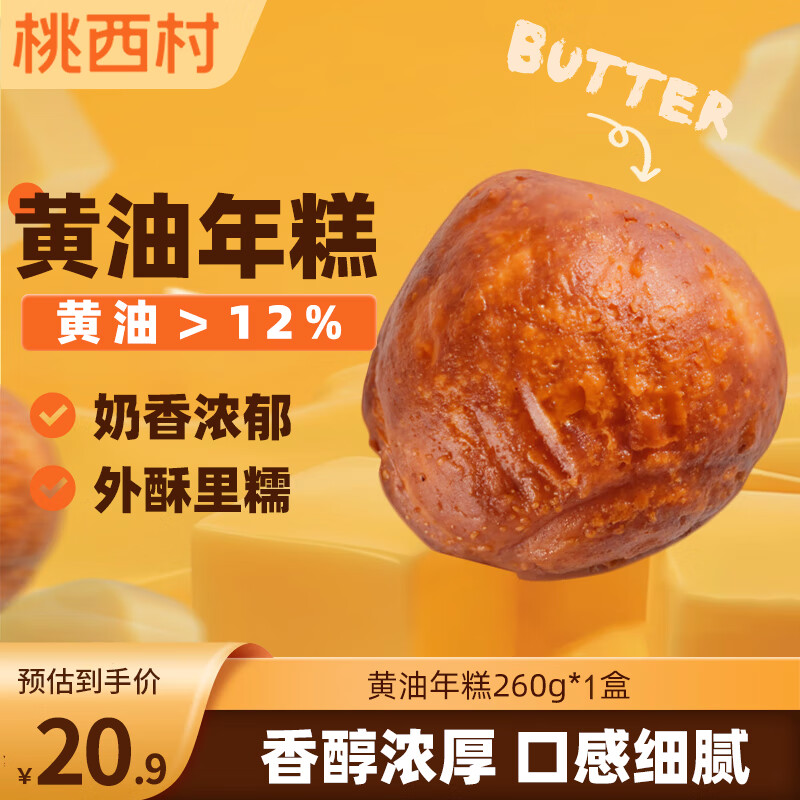 桃西村黄油年糕260g*1袋烤年糕点香甜软糯脆皮糯叽叽即食零食品源头直发