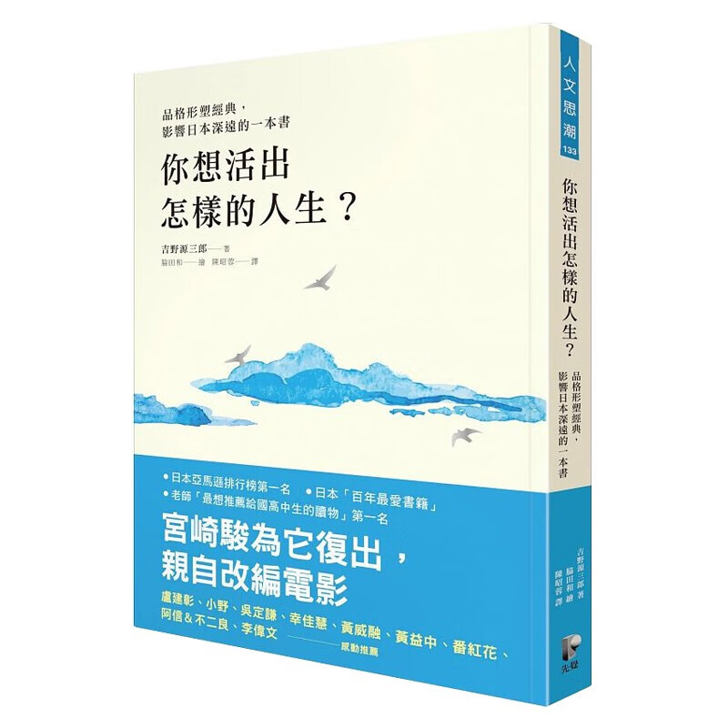 你想活出怎样的人生？ 【品格形塑经典，影响日本深远的一本书】台版原版 吉野源三郎 先觉