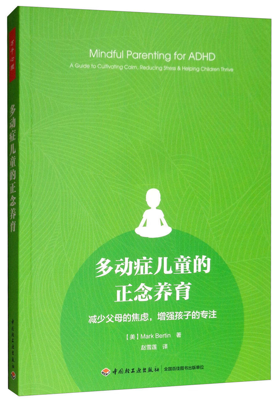 万千心理·多动症儿童的正念养育：减少父母的焦虑，增强孩子的专注