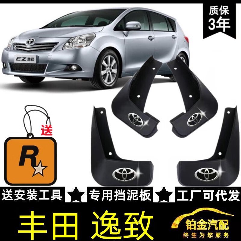 CLCEY原装丰田逸致汽车挡泥板原厂免打孔老款丰田逸致前后轮专用挡泥皮 丰田逸致专用版送车标+香片