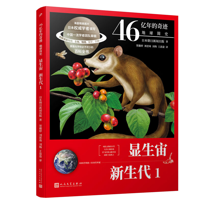 当当正版 46亿年的奇迹：地球简史共13册（冥古宙·太古宙/元古宙/显生宙·古生代1-3/显生宙·中生代1-3/显生宙·新生代1-5/）中小学生课外科普读物 显生宙·新生代 1