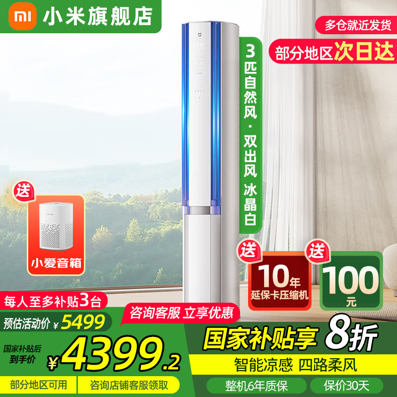 小米（MI）米家空调 3匹 巨省电柜机 新能效冷暖变频 智能互联 自清洁 立式客厅家用2匹空调 3匹 一级能效 （72LW-NA11/M2A1）