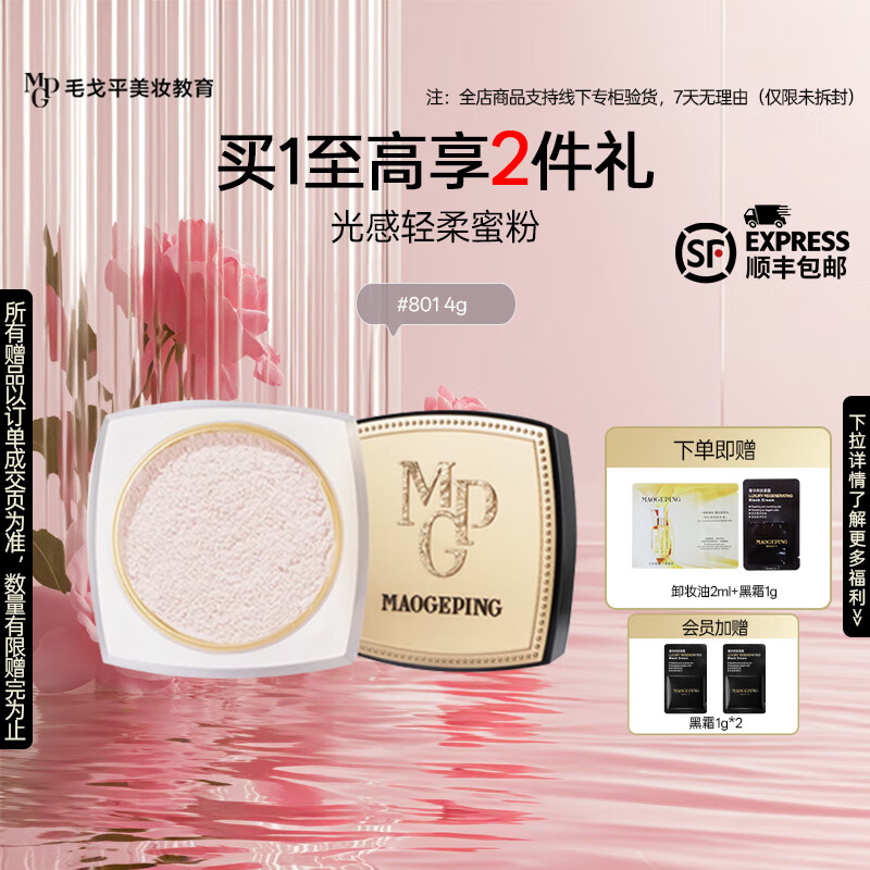 毛戈平 光感轻柔蜜粉  #801