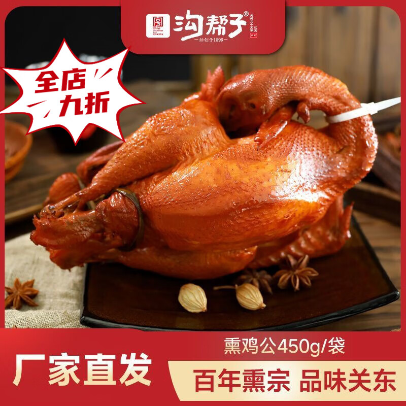 胖东来同款沟帮子熏鸡公450g/袋装开袋即食真空新鲜非整只 沟帮子熏鸡公450·g
