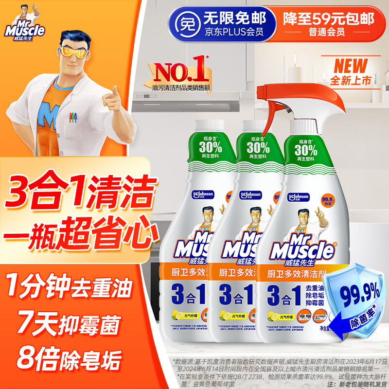 威猛先生（Mr Muscle）厨卫三合一去油污抑霉菌除皂垢多功能清洁剂  500g*3瓶 元气柠檬